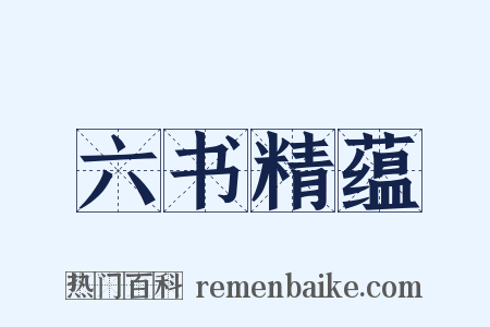 六书精蕴是什么意思的图片
